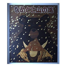画像をギャラリービューアに読み込む, #宮沢 賢治 #なめとこ山の熊 ミヤザワケンジ --- : Kenji Miyazawa Nametokoyama bear :9784039632807