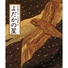 画像をギャラリービューアに読み込む, #宮沢 賢治 #よだかの星 ミヤザワケンジ 偕成社 (日本の童話名作選) : Kenji Miyazawa night star :9784039633804