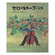 Load image into Gallery viewer, #宮沢 賢治 #セロ弾きのゴーシュ ミヤザワケンジ --- : Kenji Miyazawa Gauche the cello player :9784039634603