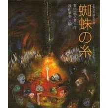 画像をギャラリービューアに読み込む, #芥川 龍之介 #蜘蛛の糸 アクタガワリユウノスケ --- (日本の童話名作選) : Ryunosuke Akutagawa spider thread :9784039636706