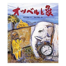 画像をギャラリービューアに読み込む, #宮沢 賢治 #オツベルと象 ミヤザワケンジ --- : Kenji Miyazawa Otubel and Elephant :9784039636904
