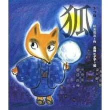 Load image into Gallery viewer, #新美 南吉 #狐 ニイミナンキチ 偕成社 (日本の童話名作選) : Niimi Nankichi fox :9784039637208
