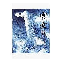 Load image into Gallery viewer, #小泉 八雲 #雪女 コイズミヤクモ 偕成社 (日本の童話名作選) : Koizumi Yakumo Yuki Onna :9784039637406