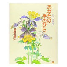 Load image into Gallery viewer, 花の詩画集 あなたの手のひら Tomihiro Hoshino Flower Poetry Collection: Your Palm