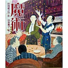Load image into Gallery viewer, #芥川 龍之介 作 #魔術 アクタガワリユウノスケ 偕成社 (日本の童話名作選) : Written by Ryunosuke Akutagawa magic :9784039638502