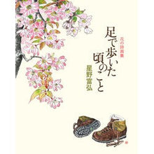 画像をギャラリービューアに読み込む, 花の詩画集 足で歩いた頃のこと Tomihiro Hoshino