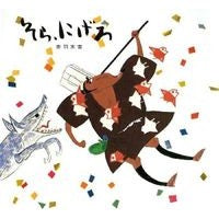 画像をギャラリービューアに読み込む, #赤羽 末吉 #そら,にげろ アカバスエキチ 偕成社 そらにげろ : Sueyoshi Akabane There, nigero :9784039641205