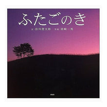Load image into Gallery viewer, #谷川 俊太郎 #ふたごのき タニカワシユンタロウ 偕成社 : Shuntaro Tanikawa Twin tree :9784039645005