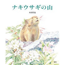画像をギャラリービューアに読み込む, ナキウサギの山