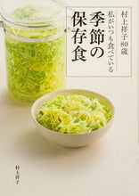 画像をギャラリービューアに読み込む, #村上祥子 #私がいつも食べている季節の保存食