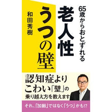 Load image into Gallery viewer, #和田秀樹 #65歳からおとずれる老人性うつの壁 ワダヒデキ KADOKAWA 65歳からおとずれる 老人性うつの壁 : Hideki Wada The wall of senile depression that begins at the age of 65 :9784040007182