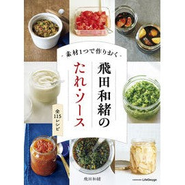 #飛田和緒 #素材1つで作りおく飛田和緒のたれ・ソース ヒダカズヲ TOKIMEKIパブリッシング :9784040007311