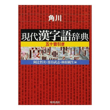 画像をギャラリービューアに読み込む, 角川 現代漢字語辞典 五十音引き