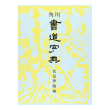 画像をギャラリービューアに読み込む, 角川書道字典
