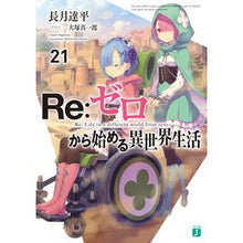 画像をギャラリービューアに読み込む, Re:ゼロから始める異世界生活 21