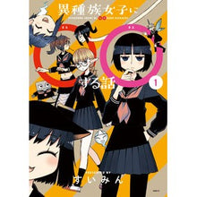 画像をギャラリービューアに読み込む, 異種族女子に○○する話 1