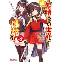 画像をギャラリービューアに読み込む, 続・この素晴らしい世界に爆焔を! 3
