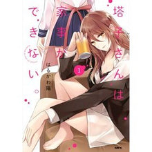 画像をギャラリービューアに読み込む, 塔子さんは家事ができない。 1