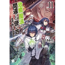 Load image into Gallery viewer, 治癒魔法の間違った使い方~戦場を駆 11