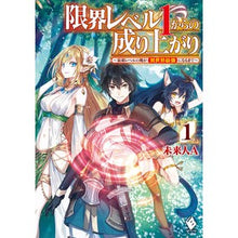 Load image into Gallery viewer, 限界レベル1からの成り上がり~最弱レ 1