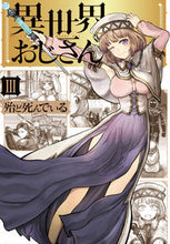 画像をギャラリービューアに読み込む, #殆ど死んでいる #異世界おじさん3 :9784040640938