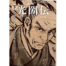 Load image into Gallery viewer, 愛蔵版 光圀伝 下