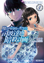 画像をギャラリービューアに読み込む, #一乃ゆゆ #魔法科高校の劣等生司波達也暗殺計画1