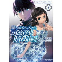 画像をギャラリービューアに読み込む, 魔法科高校の劣等生 司波達也暗殺計画 1