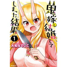 Load image into Gallery viewer, 鬼嫁と結婚してしまった結果 1