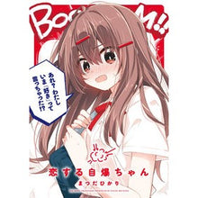 画像をギャラリービューアに読み込む, 恋する自爆ちゃん