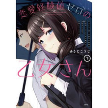 画像をギャラリービューアに読み込む, 恋愛経験値ゼロの乙女さん 1