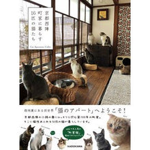 画像をギャラリービューアに読み込む, 京都西陣 町屋に暮らす16匹の猫たち