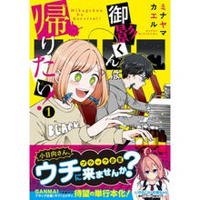 画像をギャラリービューアに読み込む, 御影くんは帰りたい! 1