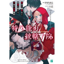 画像をギャラリービューアに読み込む, 特殊能力統轄学院 叛逆の優等生と悪魔を冠