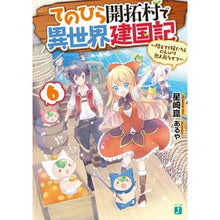 画像をギャラリービューアに読み込む, てのひら開拓村で異世界建国記 6
