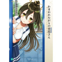 Load image into Gallery viewer, かまわれたがりの春霞さん 隣の席のあの子