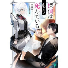 画像をギャラリービューアに読み込む, #二語十 #探偵はもう、死んでいる。 ニゴジユウ | two words ten :9784040641966