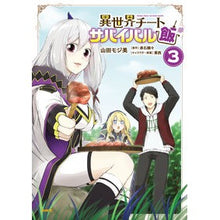 画像をギャラリービューアに読み込む, 異世界チートサバイバル飯 3