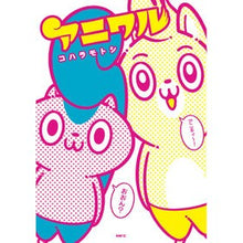 画像をギャラリービューアに読み込む, アニワル