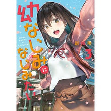 Load image into Gallery viewer, 幼なじみになじみたい 3 New challenge