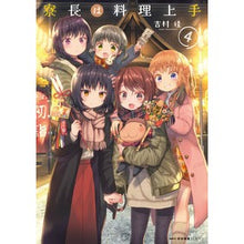 画像をギャラリービューアに読み込む, 寮長は料理上手 4