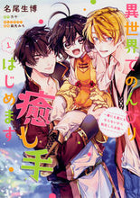 Load image into Gallery viewer, #名尾 生博 漫画 #異世界でのんびり癒し手はじめます 1 ナオイクヒロ :9784040642499