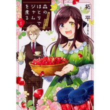 画像をギャラリービューアに読み込む, 森のほとりでジャムを煮る 1