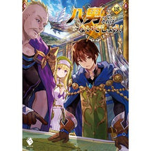 画像をギャラリービューアに読み込む, 八男って、それはないでしょう! 18 Y.A.