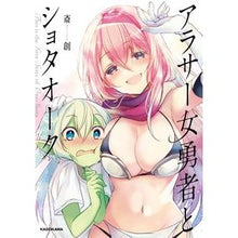 画像をギャラリービューアに読み込む, アラサー女勇者とショタオーク