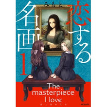 画像をギャラリービューアに読み込む, 恋する名画 1