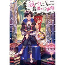 画像をギャラリービューアに読み込む, 鏡のむこうの最果て図書館 光の勇者と 1
