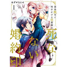 画像をギャラリービューアに読み込む, 落命魔女と時をかける旦那様の死なない 1