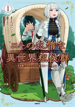 画像をギャラリービューアに読み込む, ニトの怠惰な異世界症候群~最弱職〈ヒ 1 まえはた 著 マエハタ KADOKAWA KADOKAWA :9784040643144