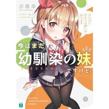 画像をギャラリービューアに読み込む, 今はまだ「幼馴染の妹」ですけど。